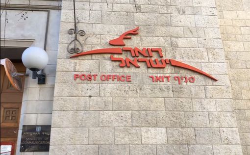 Приватизация почты Израиля готова к утверждению