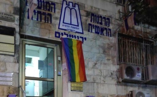 На главном раввинате Иерусалима вывесили флаг геев