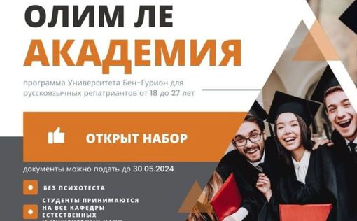 “Олим ле Академия”: программа обучения на русском языке открывает набор