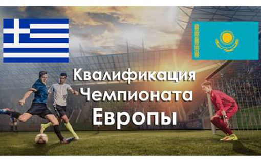 Квалификация чемпионата Европы - Греция Казахстан 21.03.24