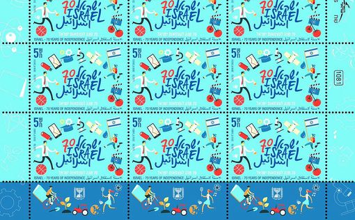 Почта Израиля показала марку к 70-летию Независимости