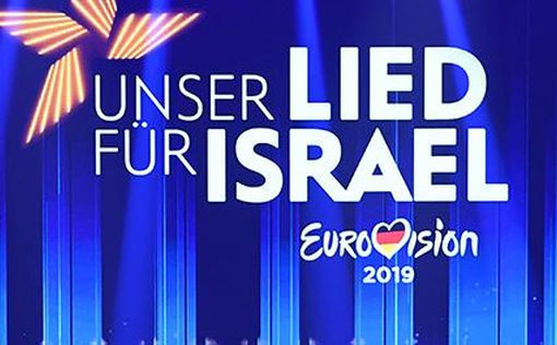 Израиль открывает двери делегациям Евровидения