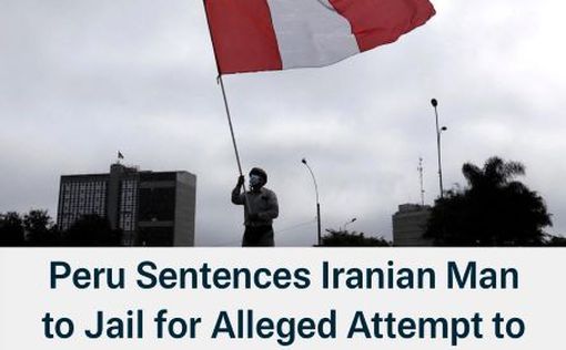 Перу: иранец и еще двое человек участвовали в заговоре об убийстве израильтян