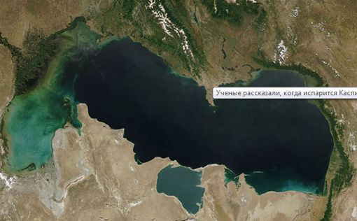 Известны сроки высыхания российской части Каспийского моря