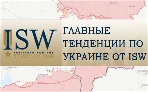 ISW: РФ информатаками толкает Киев к переговорам и хочет заставить Запад бояться