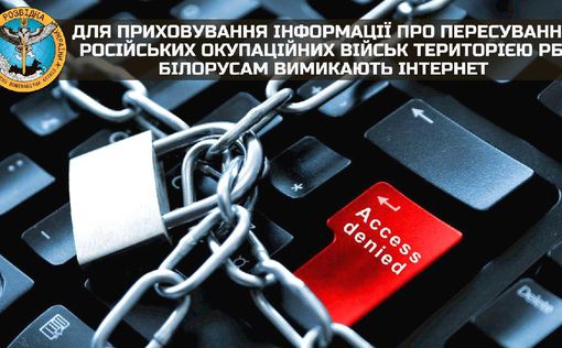 Белорусам отключают Интернет. В ГУР назвали причину