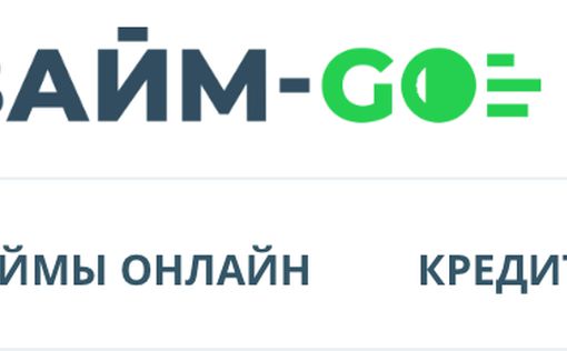 Выбирайте займы и кредиты с zaym-go.ru