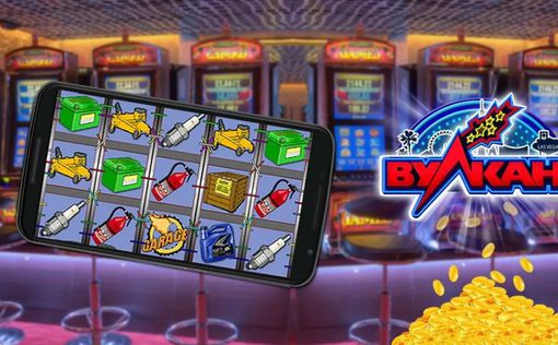 Мобильная версия онлайн казино Вулкан и ее преимущества
