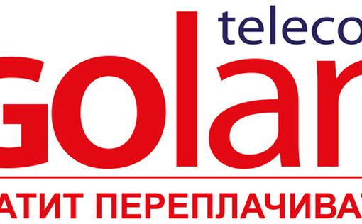 Беспрецедентное мероприятие в Golan Telecom