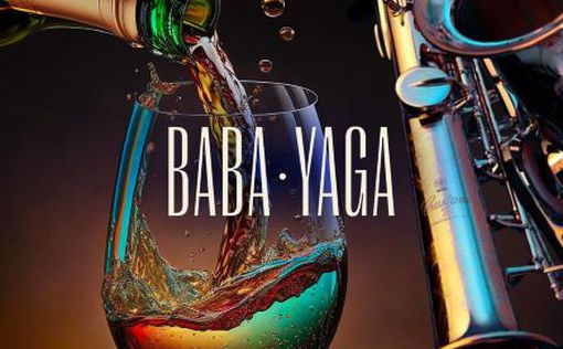 Ресторан “Баба Яга” - вино и джаз в уютной обстановке