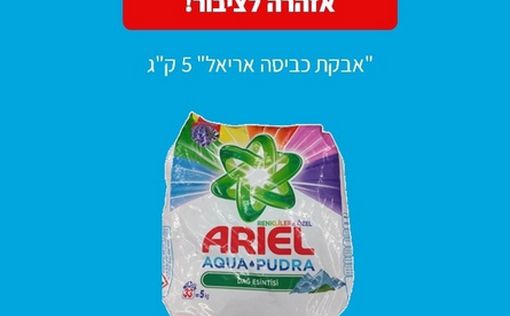 В Израиле предупредили об опасности стирального порошка Ariel в упаковках по 5 к