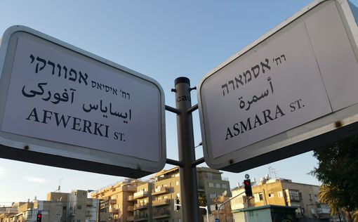 Названия улиц в южном Тель-Авиве заменяют на эритрейские