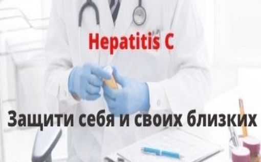 Проверьтесь на Гепатит С!