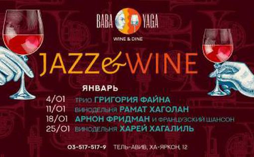 Каждый четверг - джаз и вино без ограничений за 89₪ в ресторане Baba Yaga