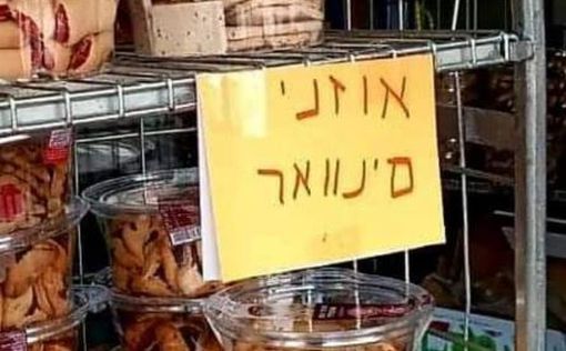 В Израиле стали продавать “уши Синвара”: фото