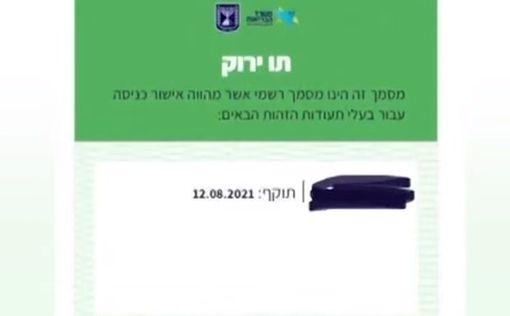 В Израиле заменят сертификат вакцинации на "единый сертификат"
