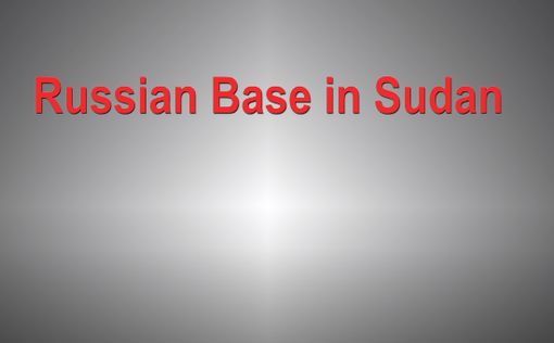 Судан отказывается от базы ВМФ России?