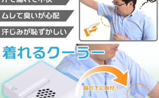 В Японии создан "подмышечный вентилятор" для потеющих
