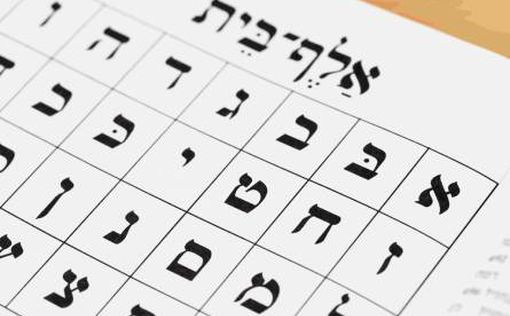 Учите иврит интересно!