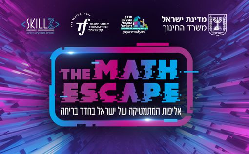 Чемпионат Израиля по математике в эскейп-руме для 9-х классов