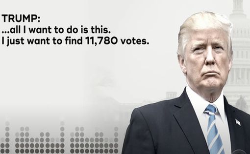Трамп: “Найдите мне еще 11 780 голосов”