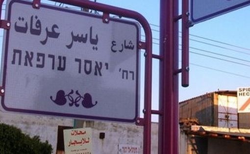 Нетаниягу: не позволим назвать улицу именем Арафата