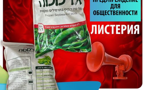 В Израиле отзывают популярный продукт из-за листерии