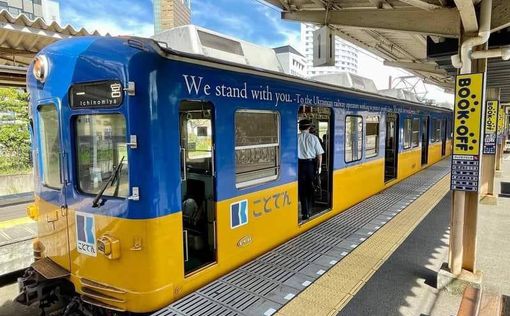 Kotohira Railway запустила поезд в цветах украинского флага