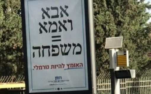 Гей-парад: в Иерусалиме снимут постеры “Мама+папа=семья”