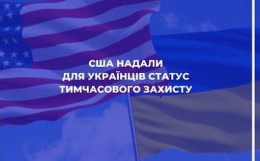 ​​​​​​​США официально предоставили украинцам статус TPS - временной защиты