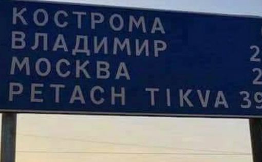 Зачем Ярославлю дорожный указатель на Петах-Тикву