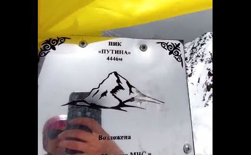 Пик Путина украсили флагом Украины