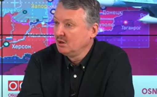 Гиркин-Стрелков заявил о провале РФ в Украине (видео)