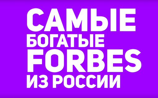 По мнению Forbes Гуцериев - самый состоятельный житель РФ