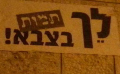 Надписи "Иди в армию и умри там" в Меа Шаарим