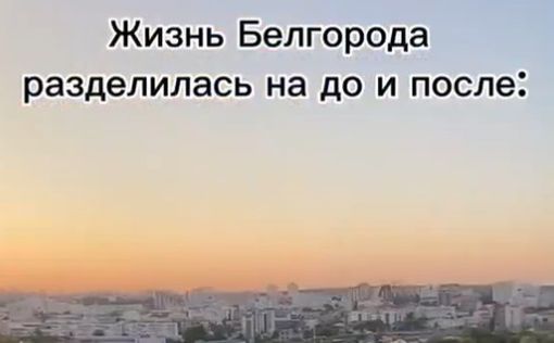 Белгород - жизнь до и после