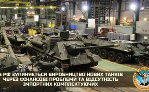 ГУР: в РФ останавливается производство танков